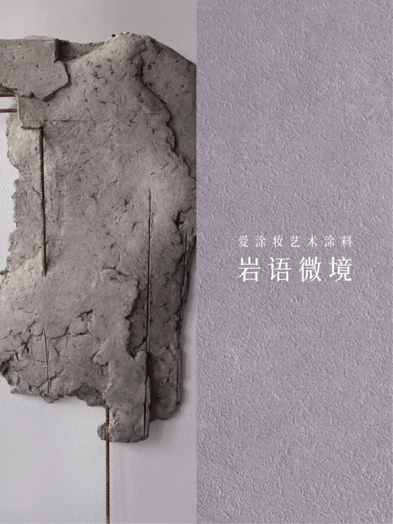 艺术涂料灵感图
艺术涂料立体纹理
艺术涂料产品