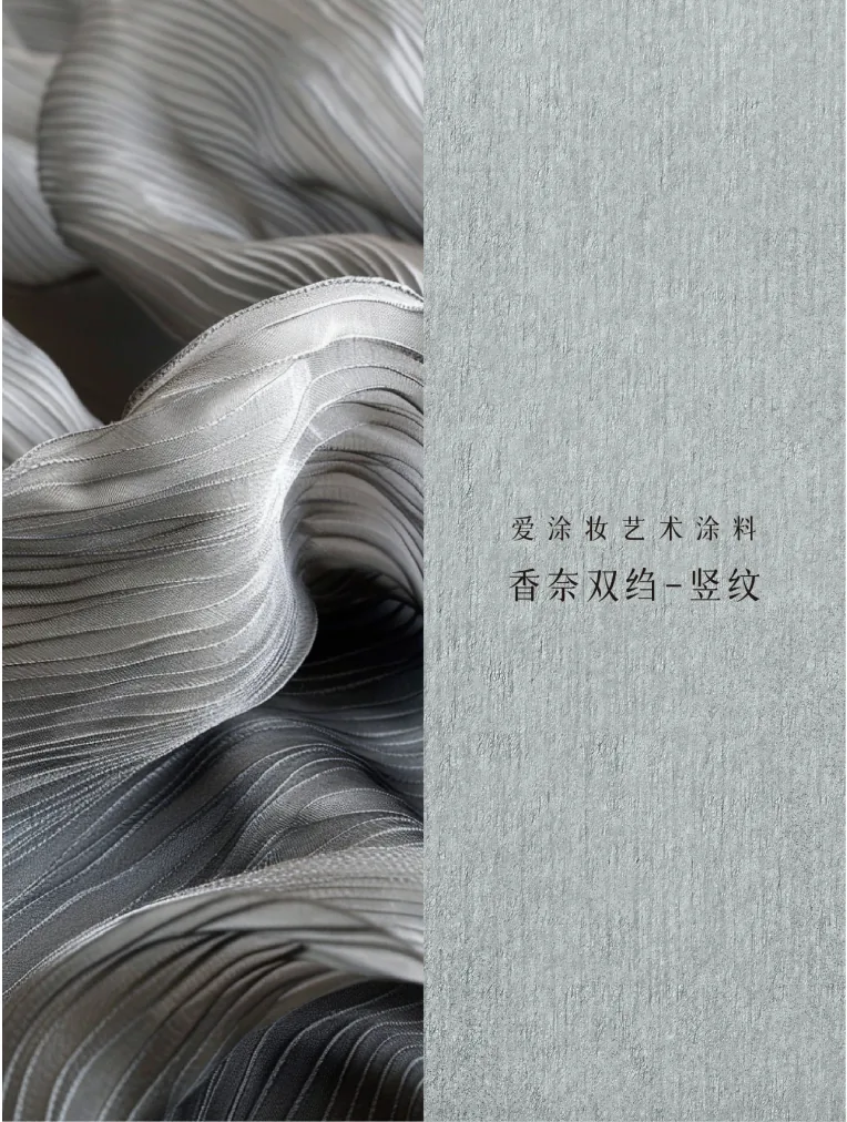 艺术涂料『时尚系列』|墙面也要“高定”,生活自带高级感!艺术涂料灵感图
艺术涂料立体纹理
艺术涂料产品