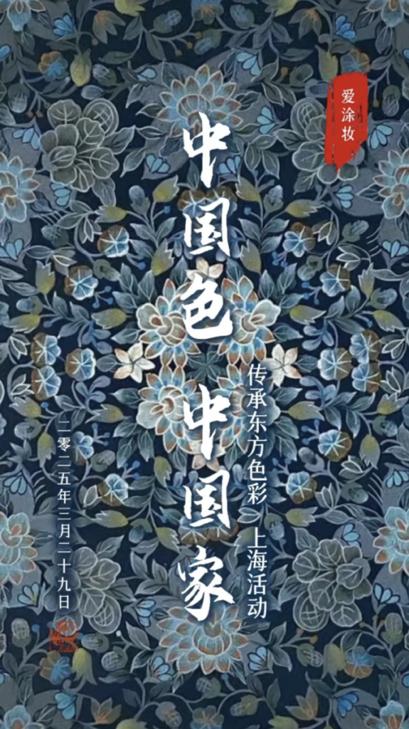 爱涂妆活动:中国传统色彩与现代家居的完美邂逅 爱涂妆活动