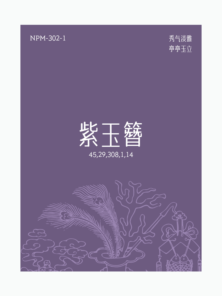 《解码东方色》揭秘华夏与民族之彩
解码东方色
解码中华色
爱涂妆设计灵感