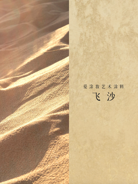 艺术涂料『金属系列』｜从法老神庙到银河星空，每面墙都是传奇
艺术涂料灵感图
艺术涂料立体纹理
艺术涂料产品