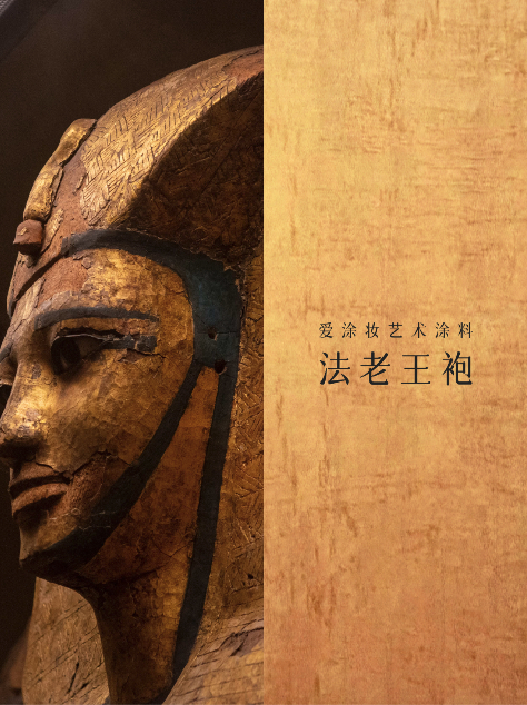 艺术涂料『金属系列』｜从法老神庙到银河星空，每面墙都是传奇
艺术涂料灵感图
艺术涂料立体纹理
艺术涂料产品