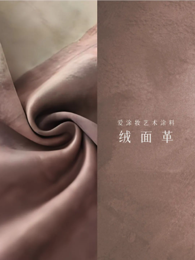 艺术涂料『野生系列』｜SAVAGE BEAUTY学，演绎空间的原始魅力
艺术涂料灵感图
艺术涂料立体纹理
艺术涂料产品