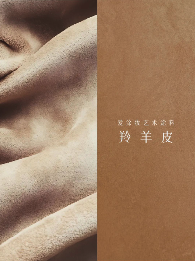 艺术涂料『野生系列』｜SAVAGE BEAUTY学，演绎空间的原始魅力
艺术涂料灵感图
艺术涂料立体纹理
艺术涂料产品