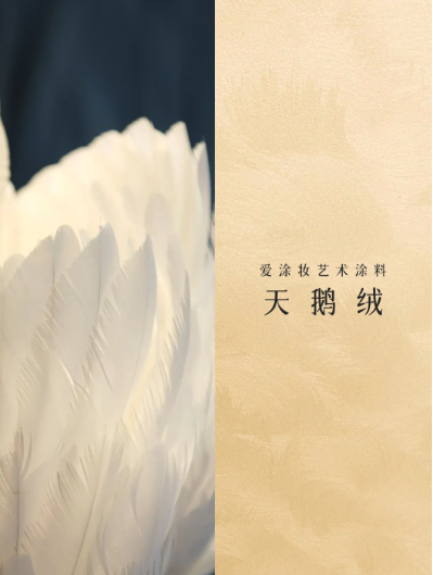 艺术涂料『野生系列』｜SAVAGE BEAUTY学，演绎空间的原始魅力
艺术涂料灵感图
艺术涂料立体纹理
艺术涂料产品