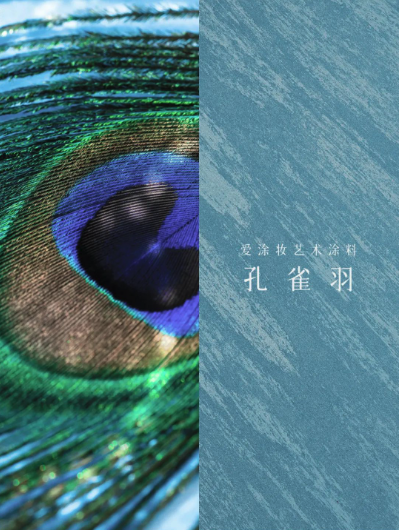 艺术涂料『野生系列』｜SAVAGE BEAUTY学，演绎空间的原始魅力
艺术涂料灵感图
艺术涂料立体纹理
艺术涂料产品