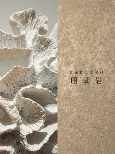 艺术涂料『GEOGRAPHIC系』｜山海入室，焕活空间之美
艺术涂料灵感图
艺术涂料立体纹理
艺术涂料产品