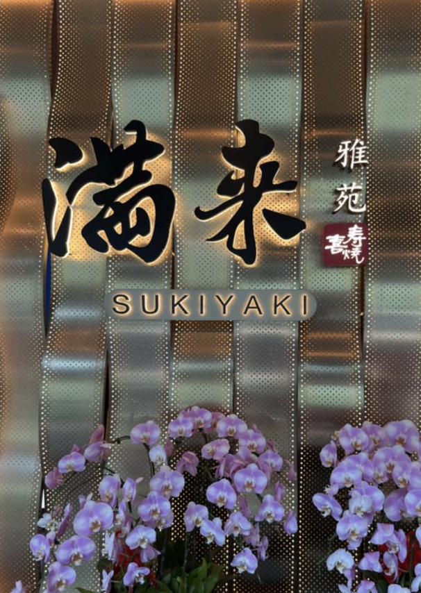 ILUVVIVID PROJECTS｜RETAIL – SHANGHAI MANRAI SUKIYAKI